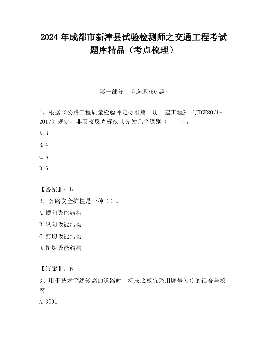 2024年成都市新津县试验检测师之交通工程考试题库精品（考点梳理）