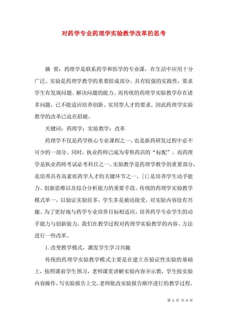 对药学专业药理学实验教学改革的思考