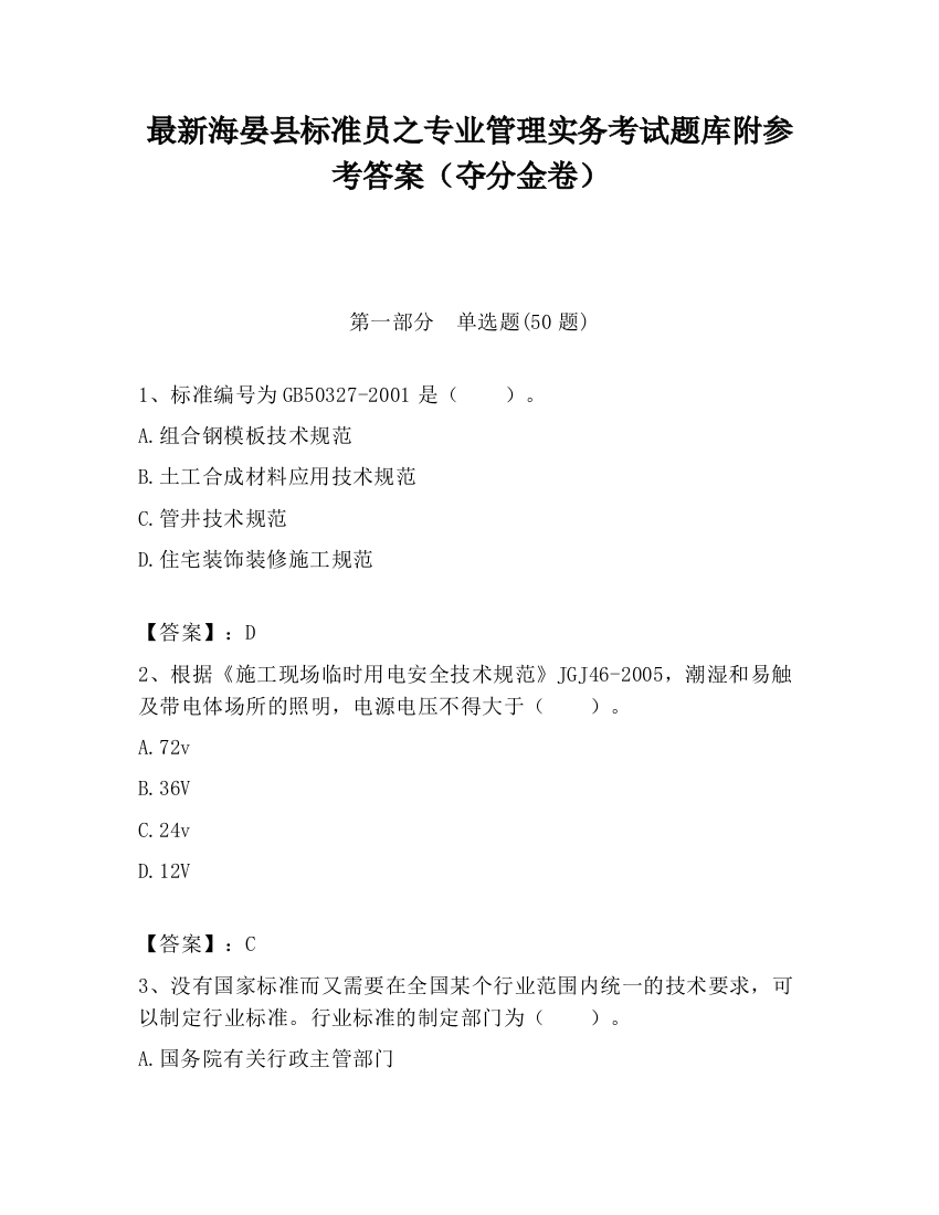 最新海晏县标准员之专业管理实务考试题库附参考答案（夺分金卷）