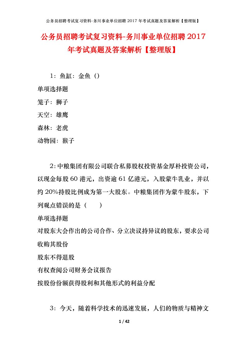 公务员招聘考试复习资料-务川事业单位招聘2017年考试真题及答案解析整理版_1