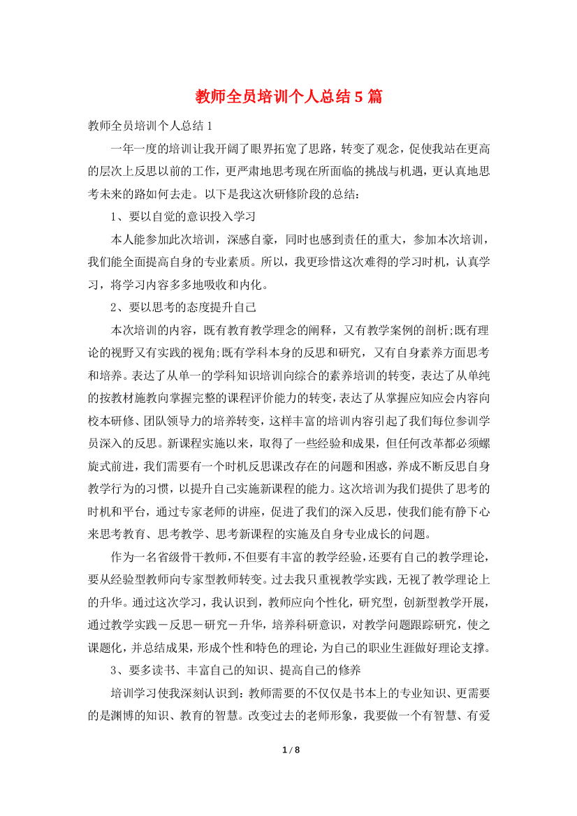 教师全员培训个人总结5篇