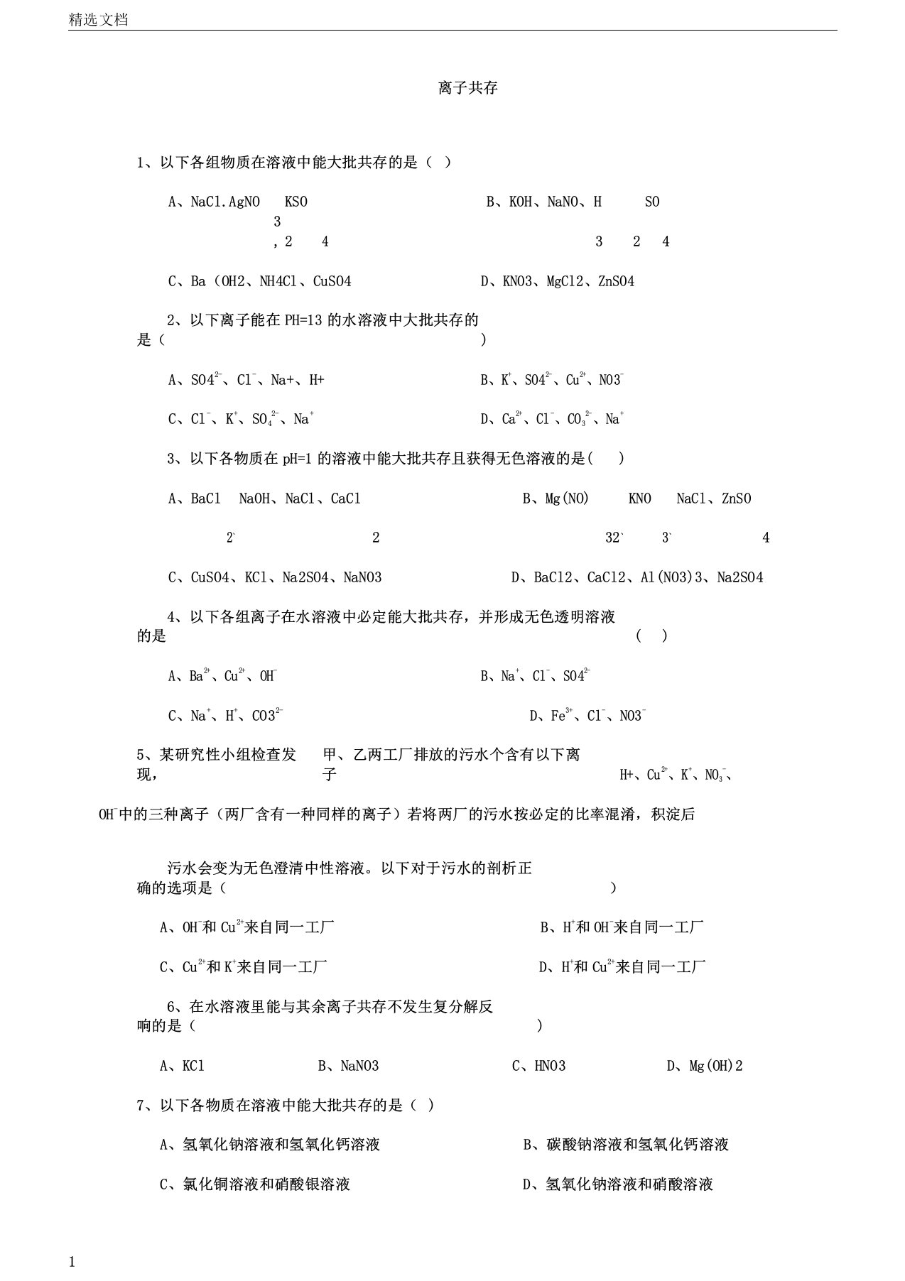 九年级化学离子共存经典学习复习计划练习题