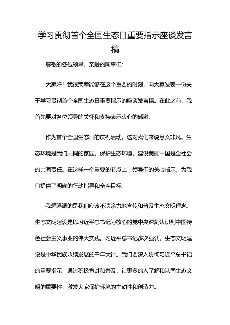 学习贯彻首个全国生态日重要指示座谈发言稿