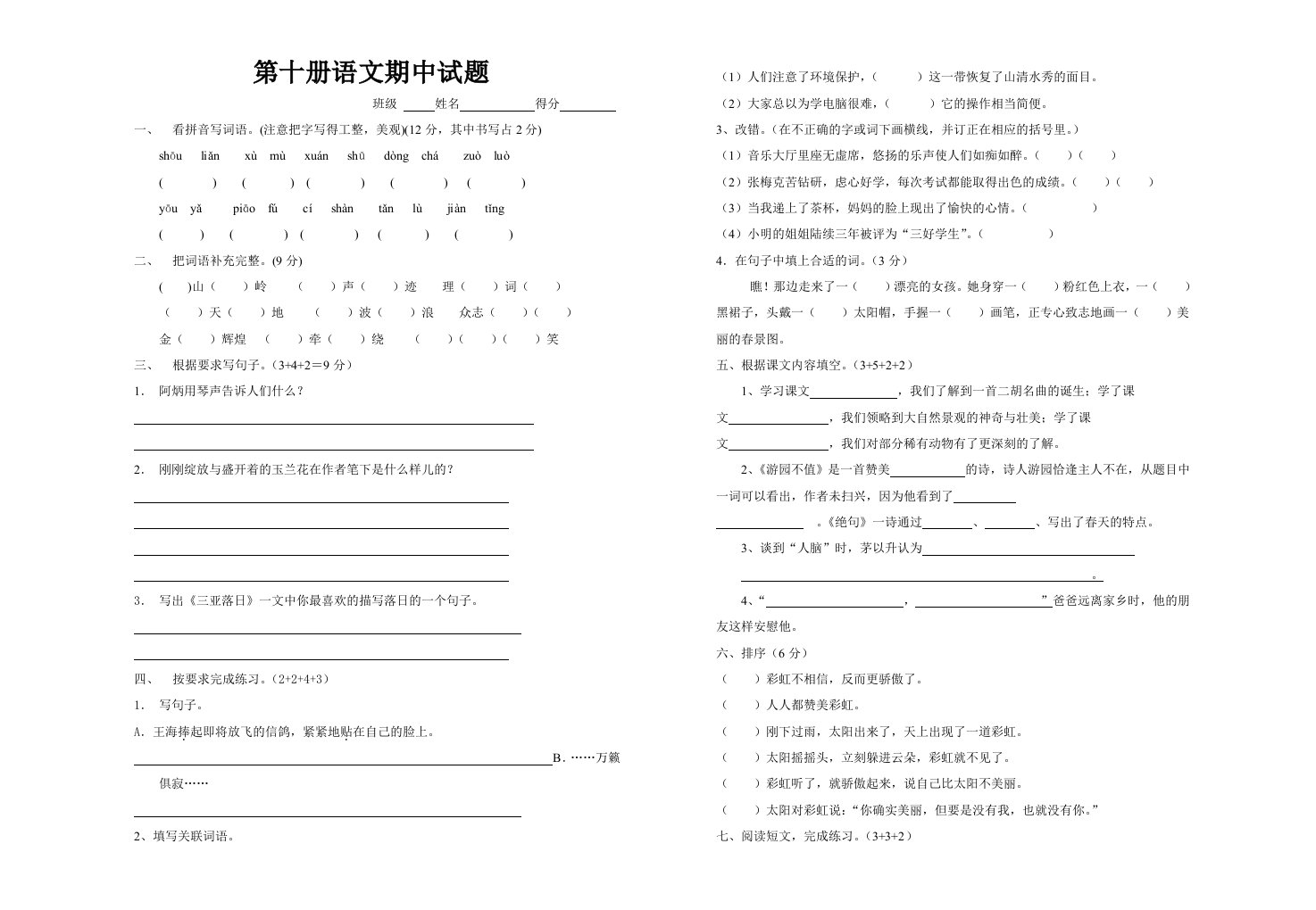 第十册语文期中试题