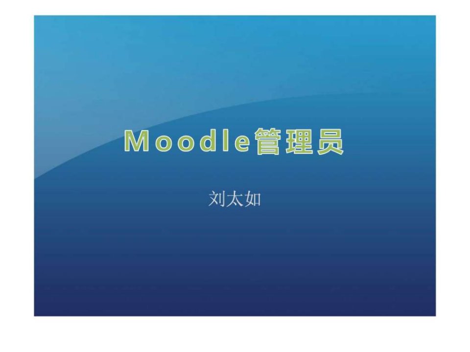 moodle管理员.ppt