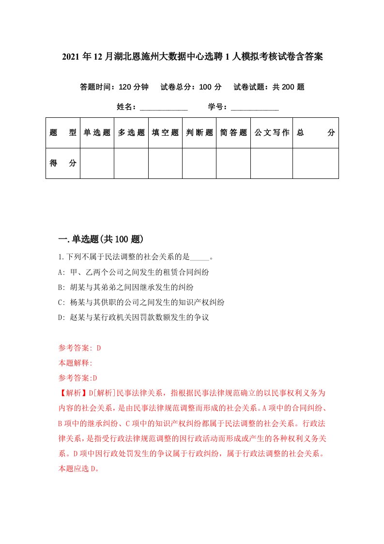 2021年12月湖北恩施州大数据中心选聘1人模拟考核试卷含答案3