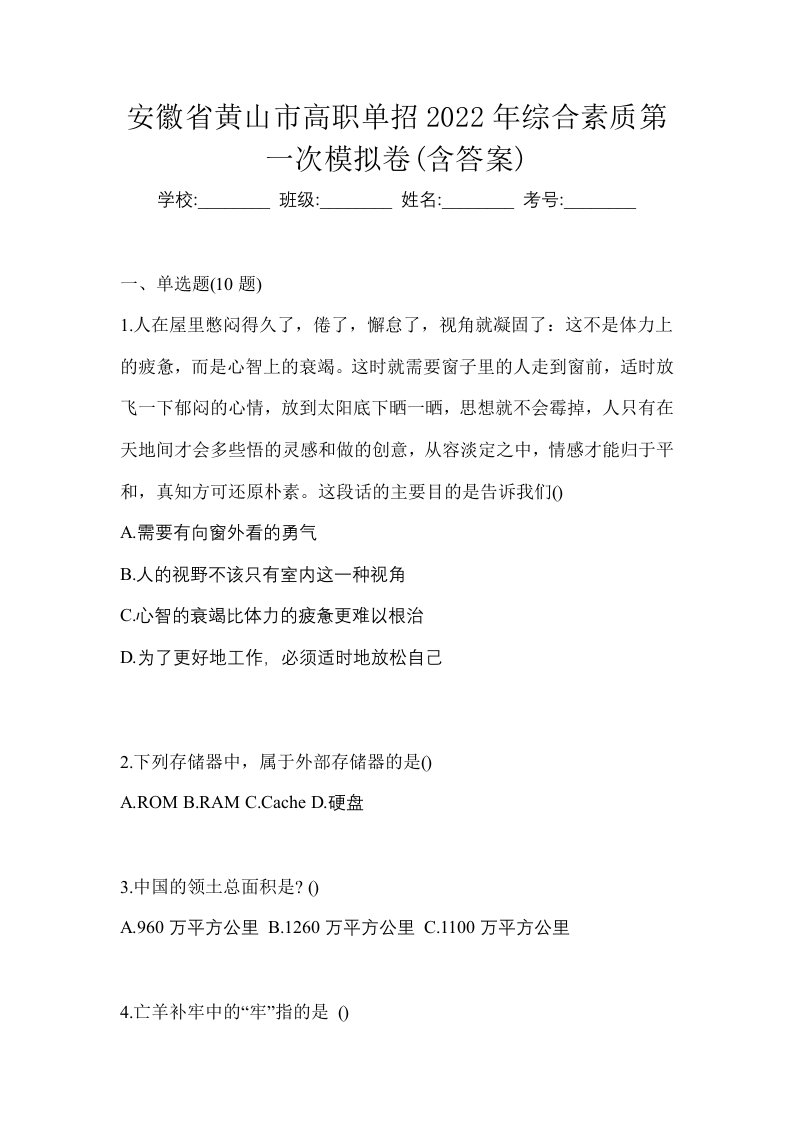 安徽省黄山市高职单招2022年综合素质第一次模拟卷含答案