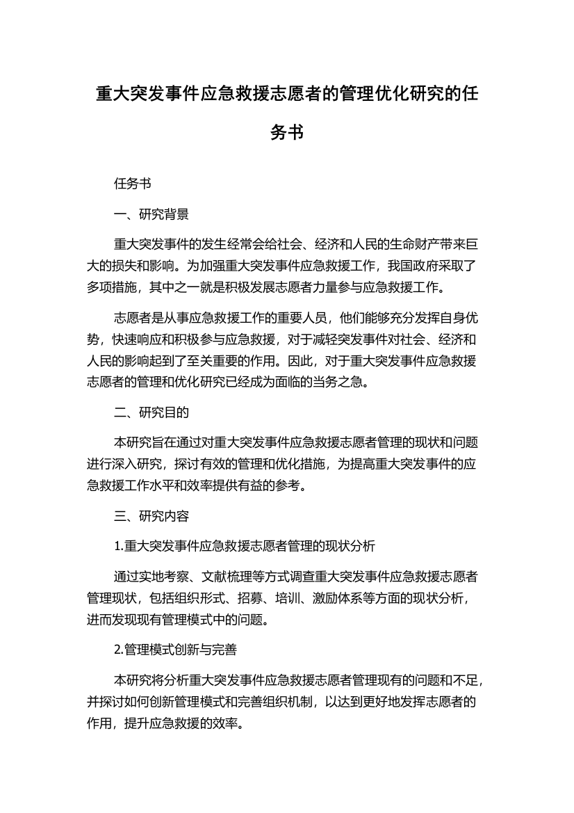 重大突发事件应急救援志愿者的管理优化研究的任务书