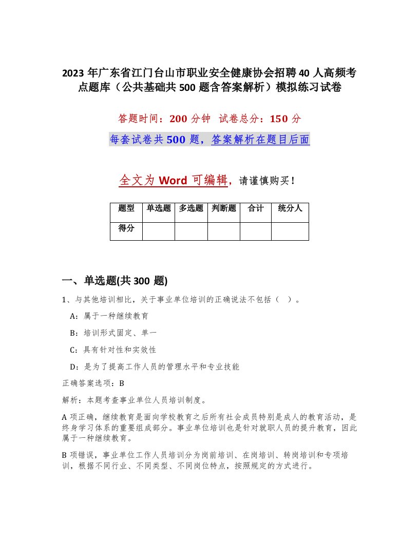 2023年广东省江门台山市职业安全健康协会招聘40人高频考点题库公共基础共500题含答案解析模拟练习试卷