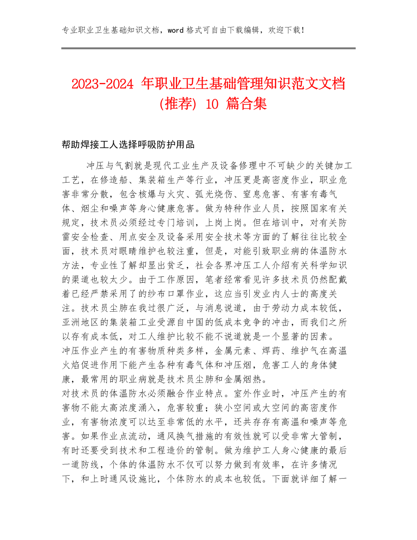 2023-2024年职业卫生基础管理知识范文文档（推荐）10篇合集