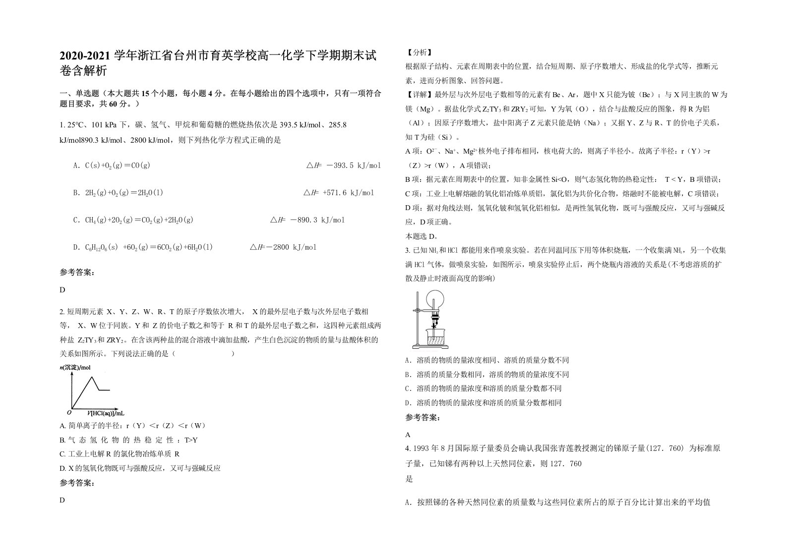 2020-2021学年浙江省台州市育英学校高一化学下学期期末试卷含解析