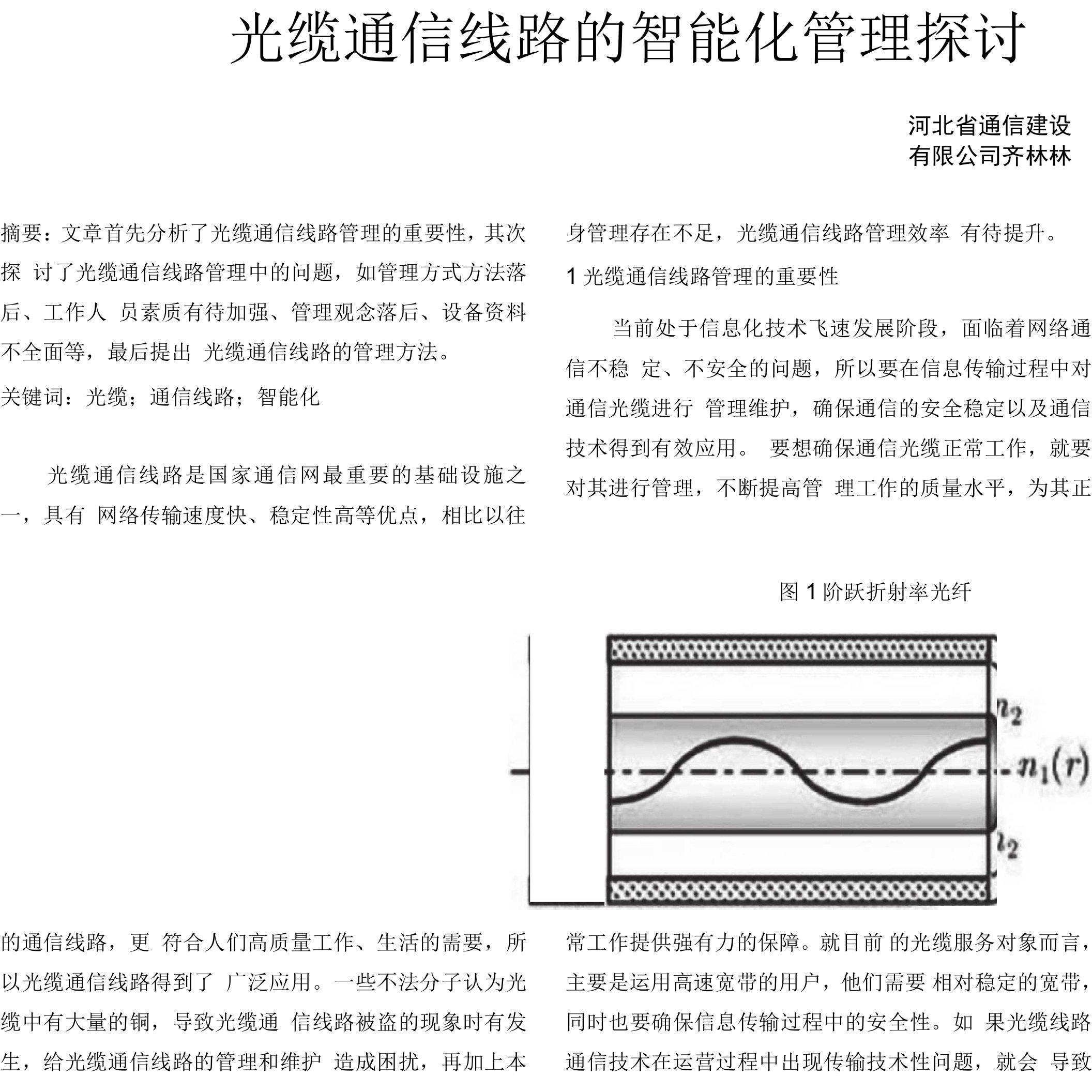 光缆通信线路的智能化管理探讨