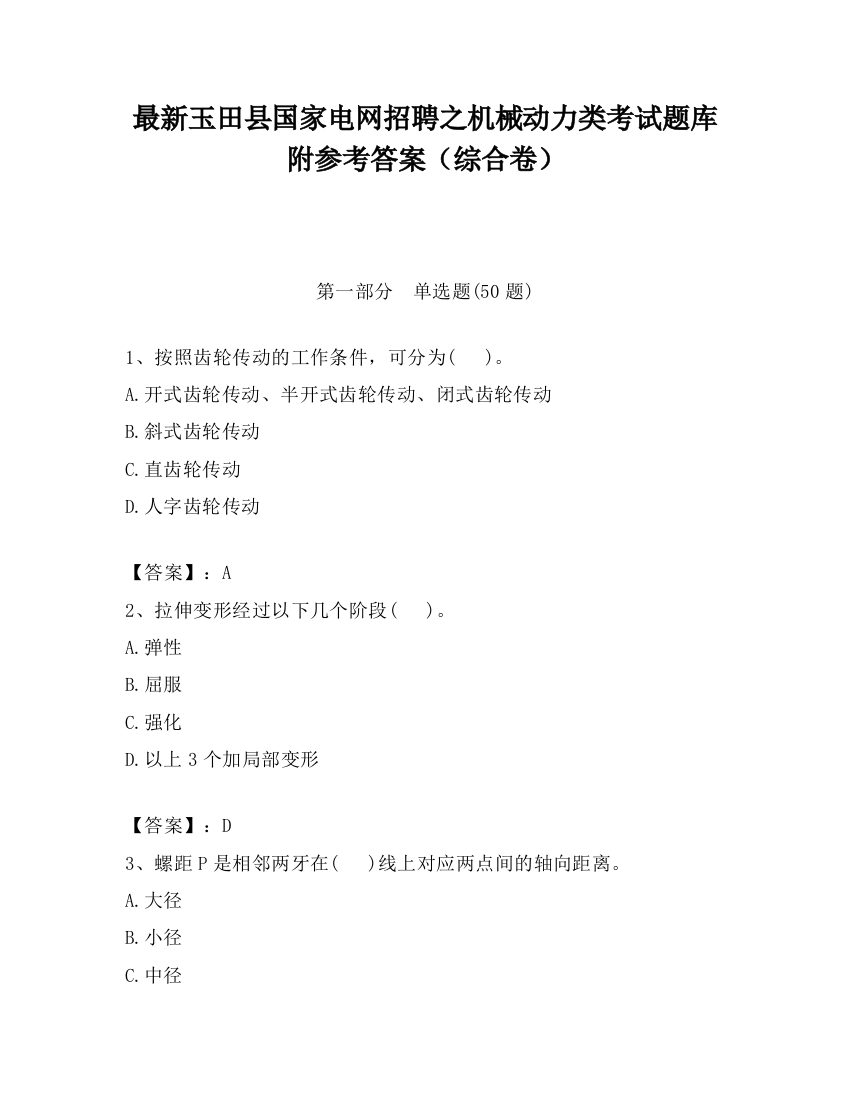 最新玉田县国家电网招聘之机械动力类考试题库附参考答案（综合卷）