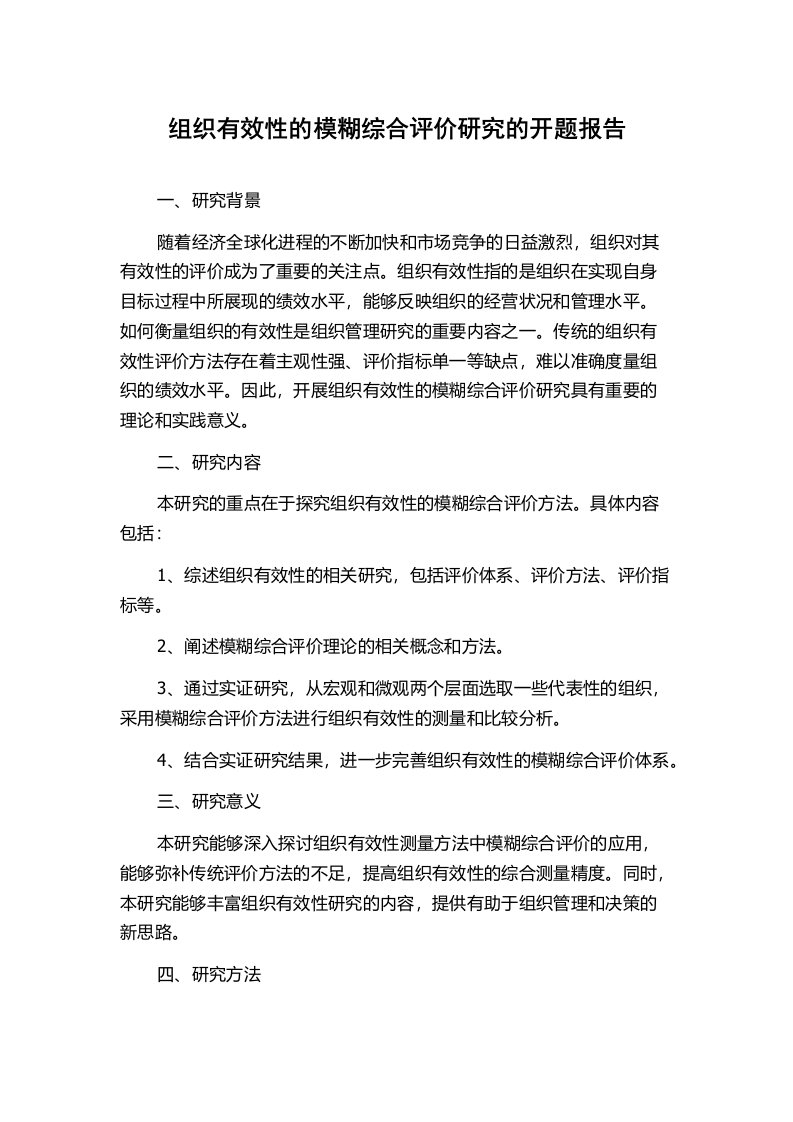 组织有效性的模糊综合评价研究的开题报告