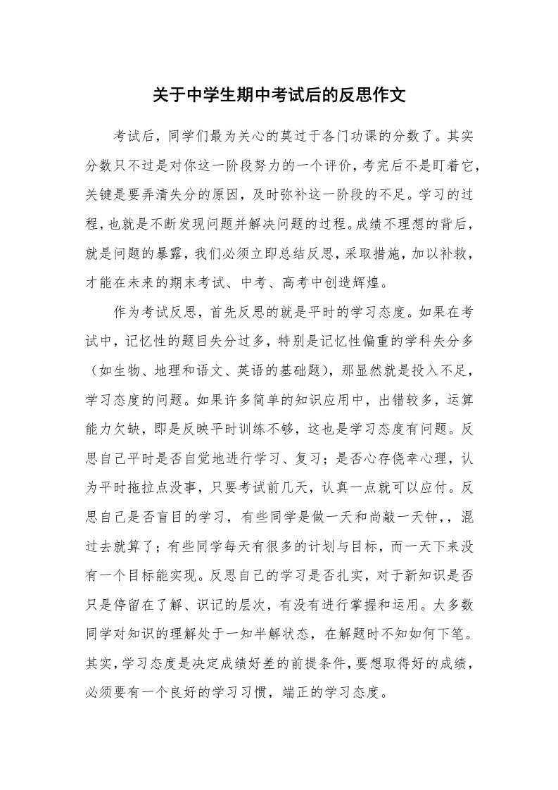 关于中学生期中考试后的反思作文