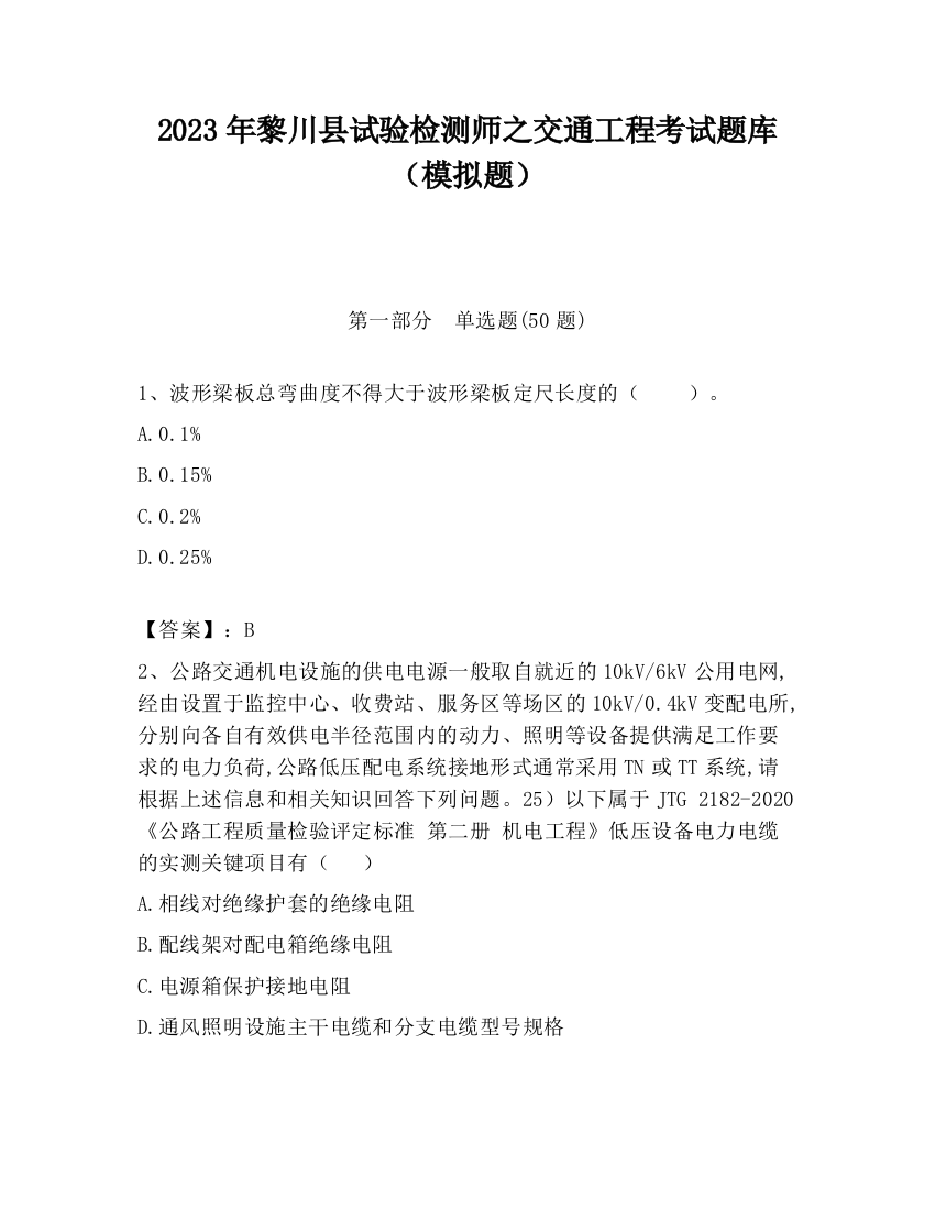 2023年黎川县试验检测师之交通工程考试题库（模拟题）