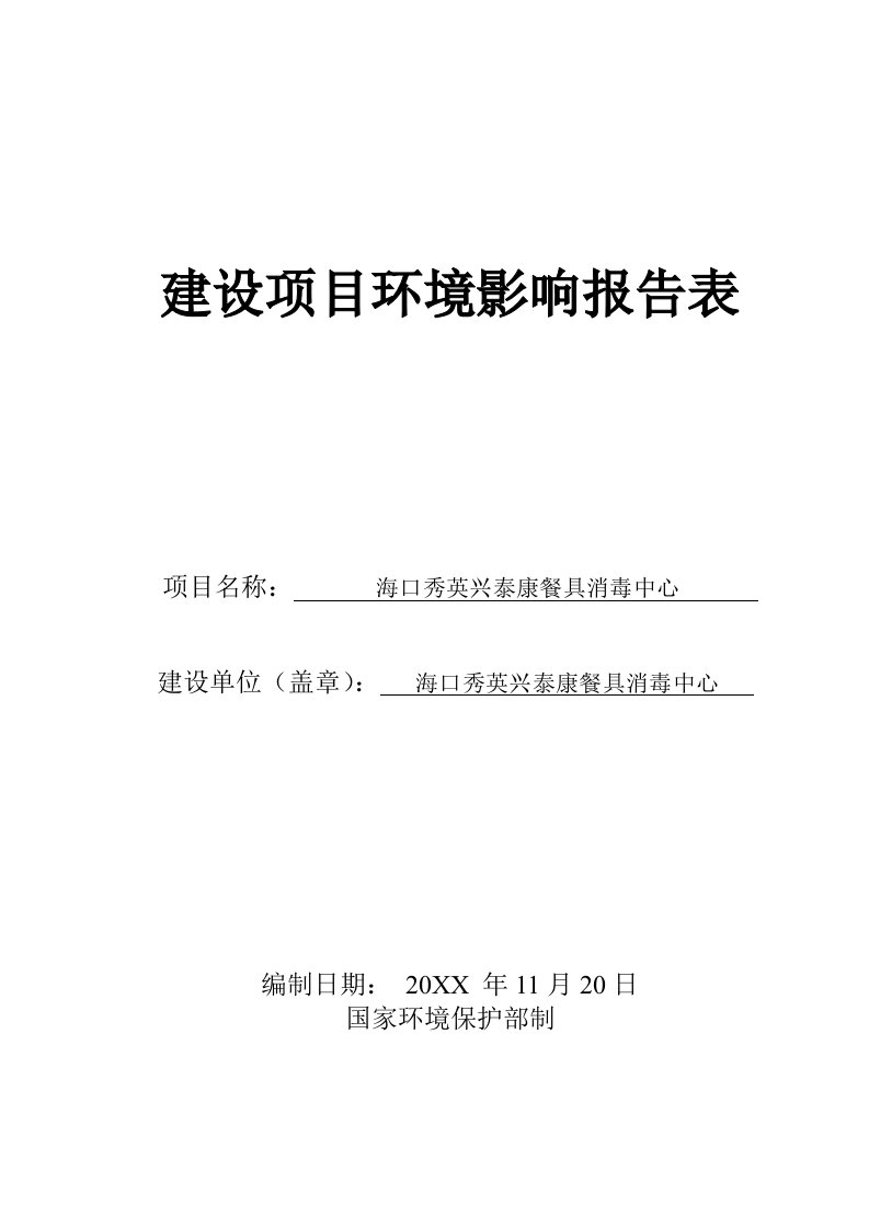 海口秀英兴泰康餐具消毒中心项目环境影响报告表