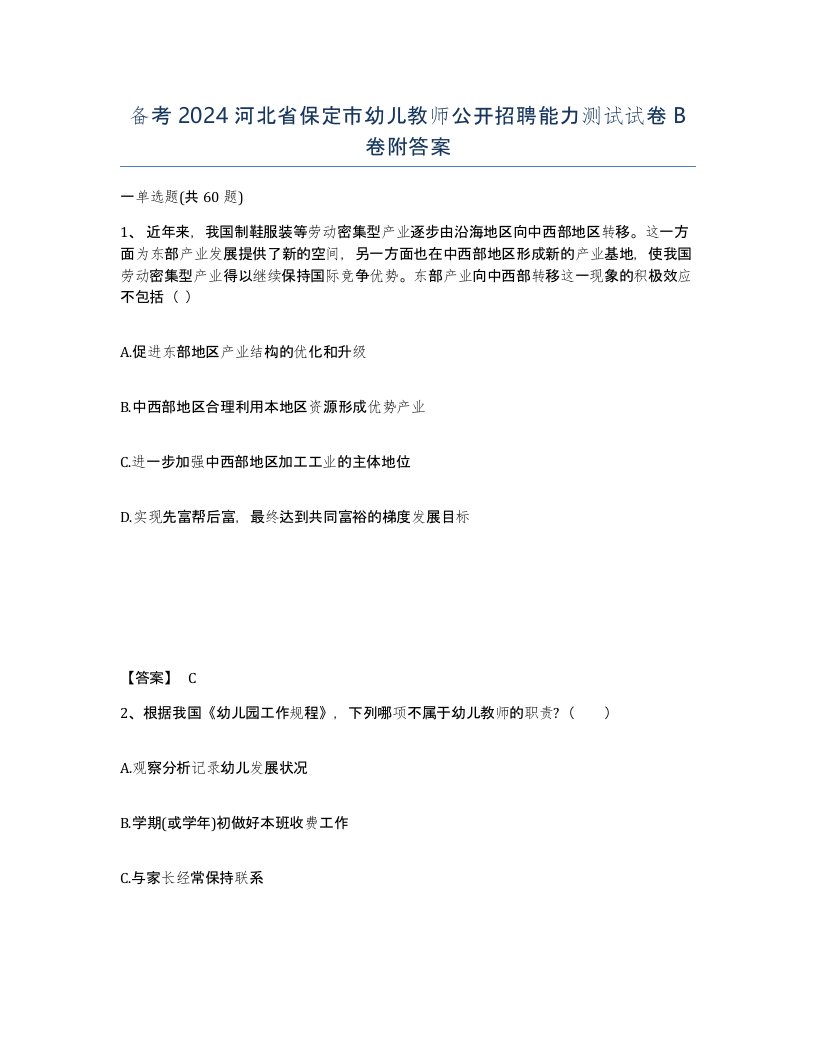 备考2024河北省保定市幼儿教师公开招聘能力测试试卷B卷附答案