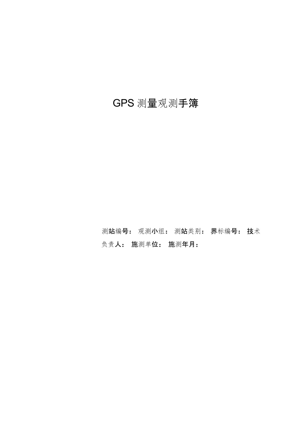 (完整版)GPS测量观测手簿