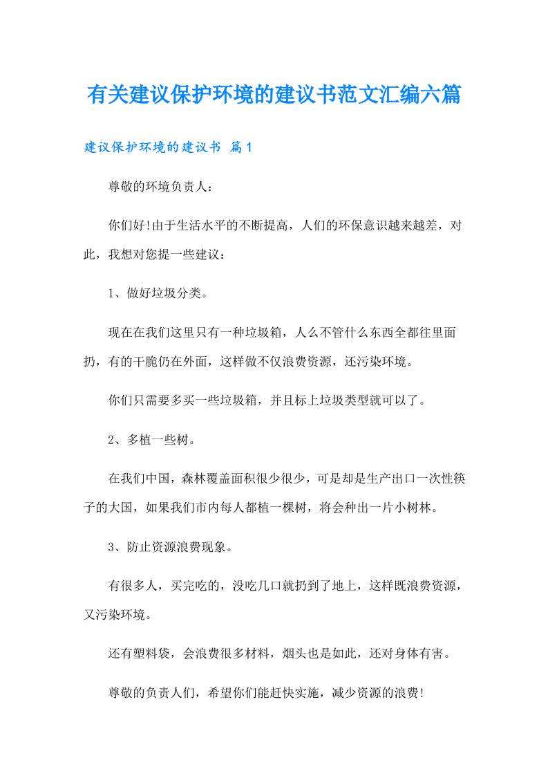 有关建议保护环境的建议书范文汇编六篇