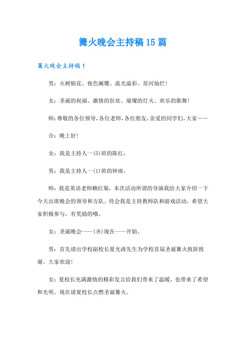 篝火晚会主持稿15篇