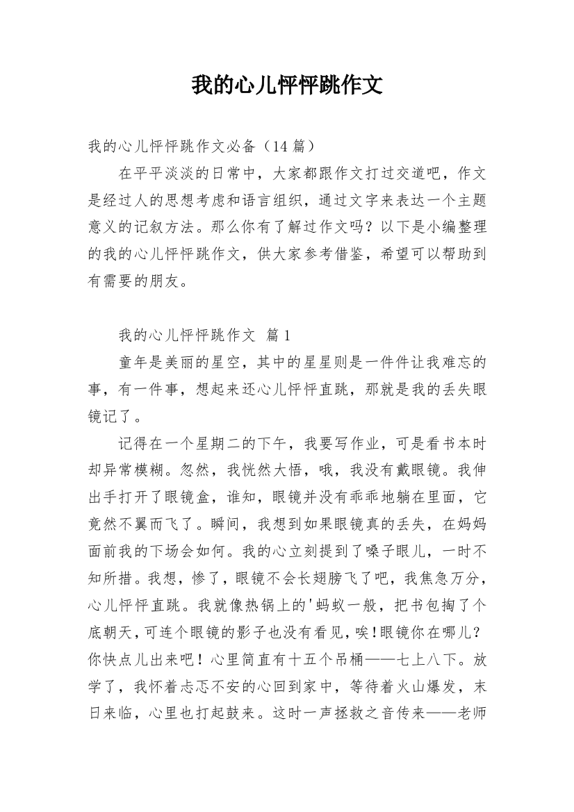 我的心儿怦怦跳作文_133