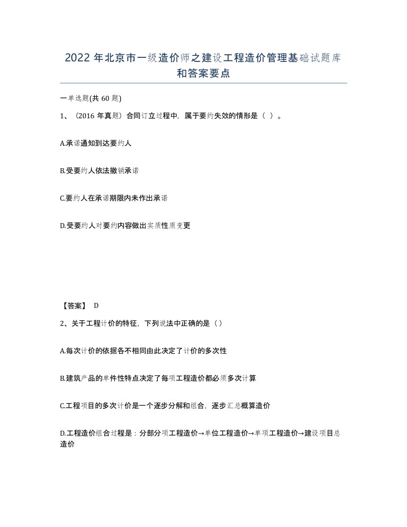 2022年北京市一级造价师之建设工程造价管理基础试题库和答案要点