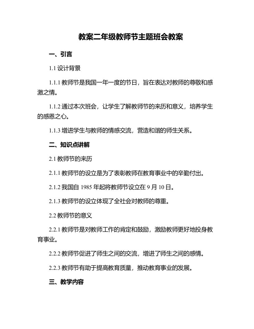 二年级教师节主题班会教案