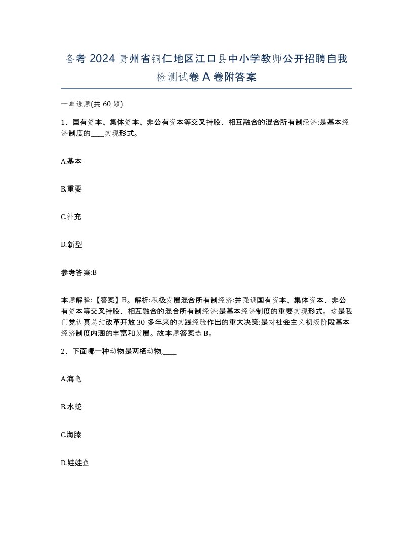 备考2024贵州省铜仁地区江口县中小学教师公开招聘自我检测试卷A卷附答案