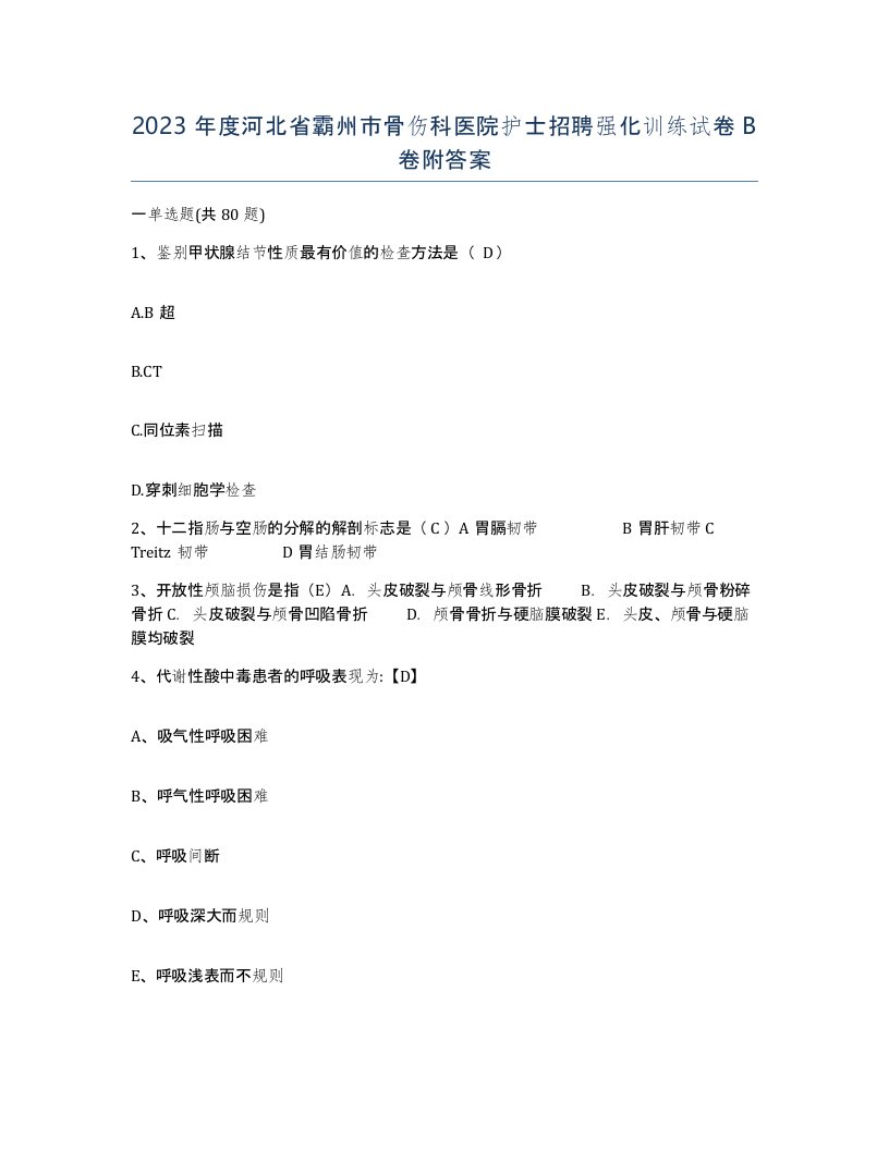 2023年度河北省霸州市骨伤科医院护士招聘强化训练试卷B卷附答案