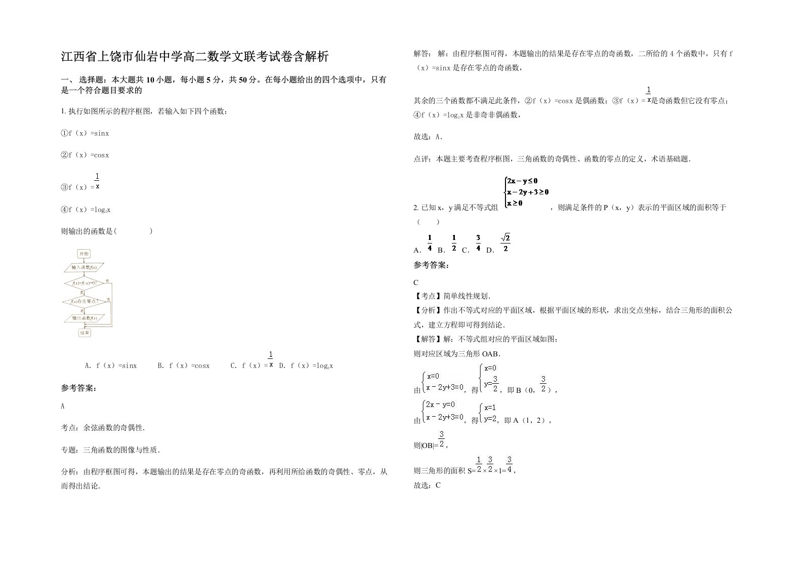 江西省上饶市仙岩中学高二数学文联考试卷含解析