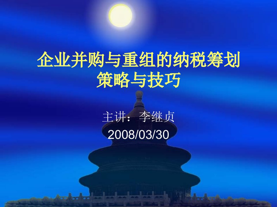 企业并购与重组纳税筹划策略与技巧（PPT26页）