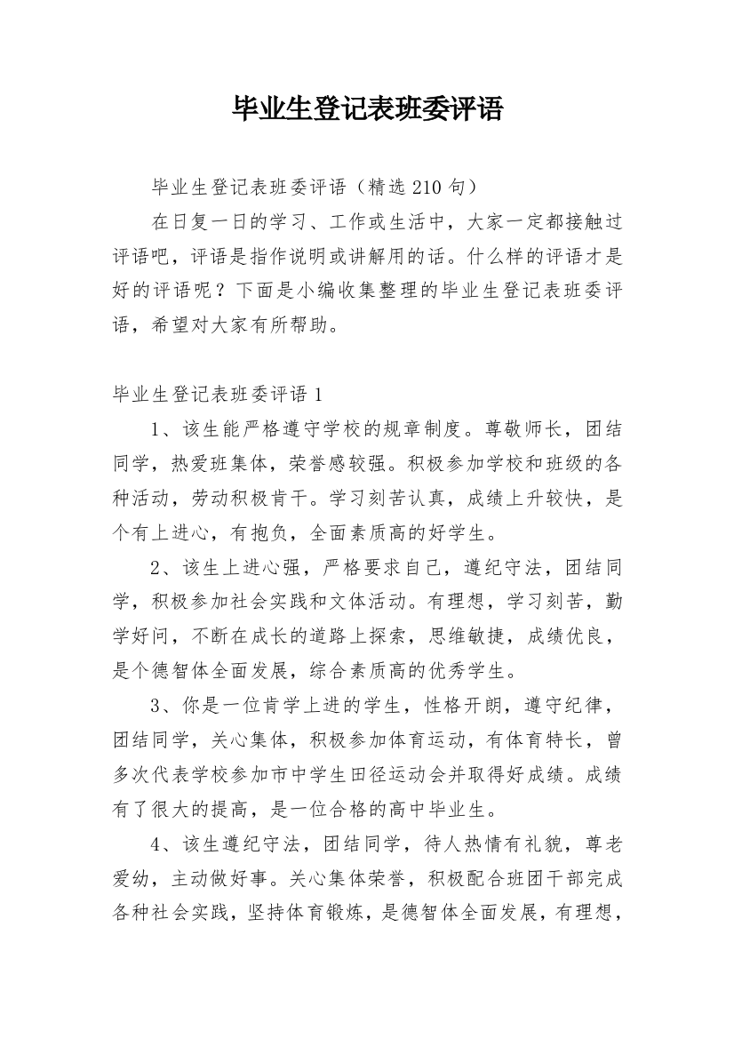 毕业生登记表班委评语_1