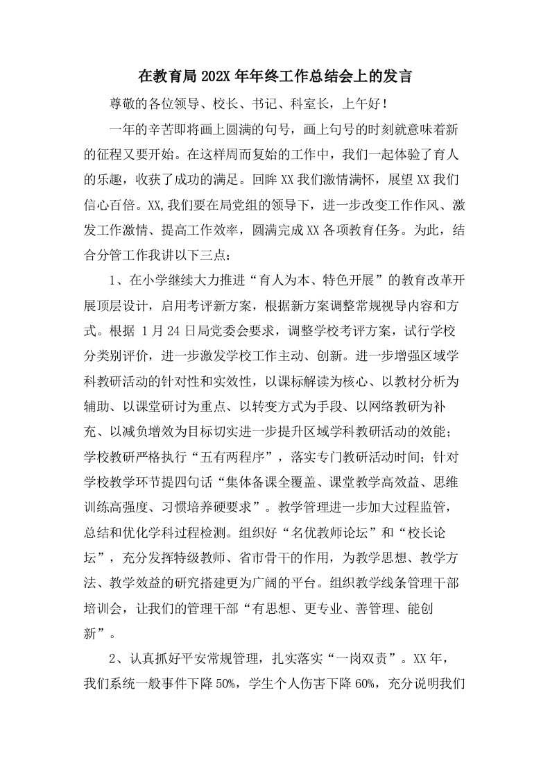 在教育局终工作总结会上的发言