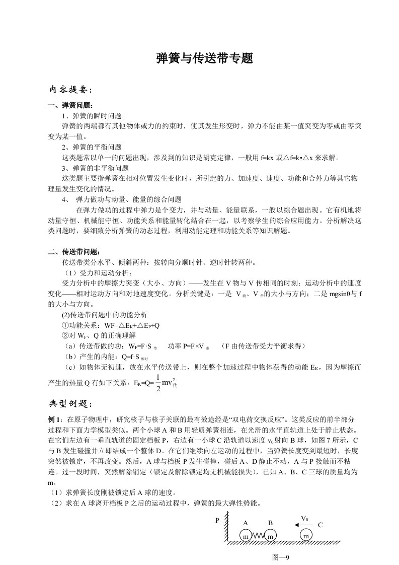 高中物理顶级补课资料-弹簧与传送带专题BW