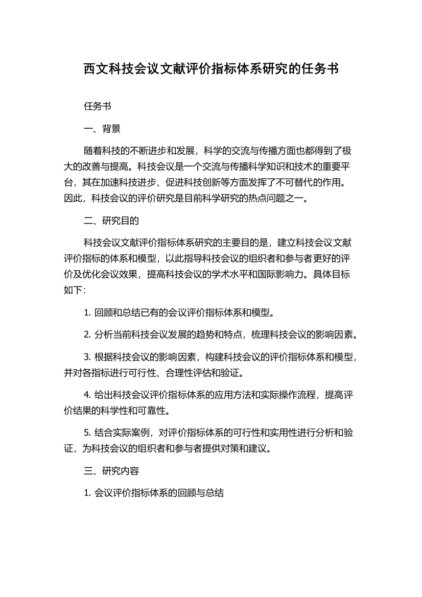 西文科技会议文献评价指标体系研究的任务书