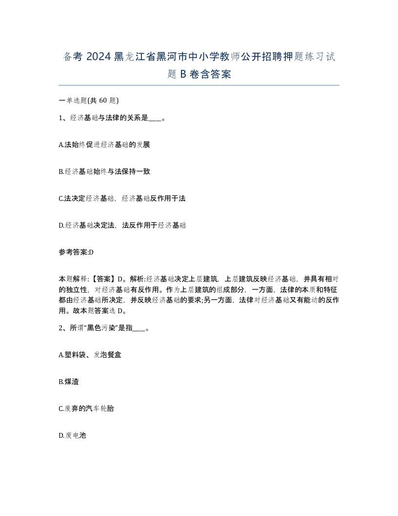 备考2024黑龙江省黑河市中小学教师公开招聘押题练习试题B卷含答案