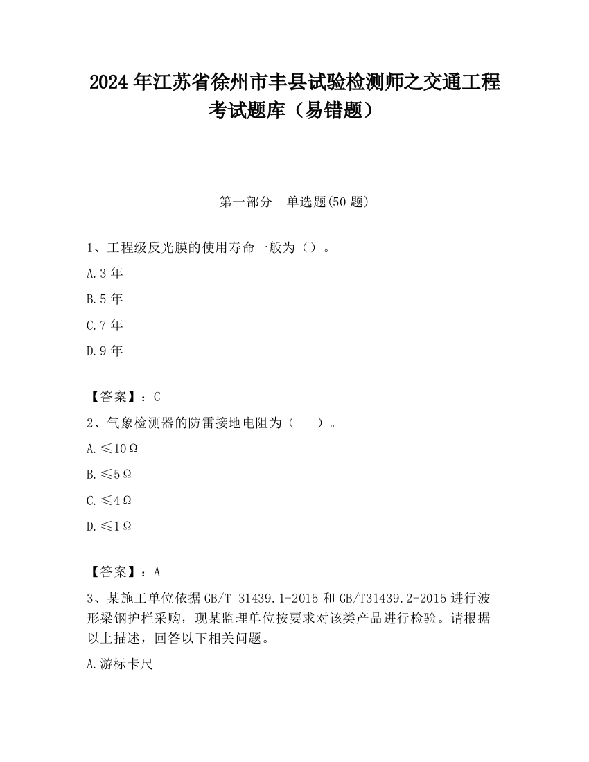 2024年江苏省徐州市丰县试验检测师之交通工程考试题库（易错题）