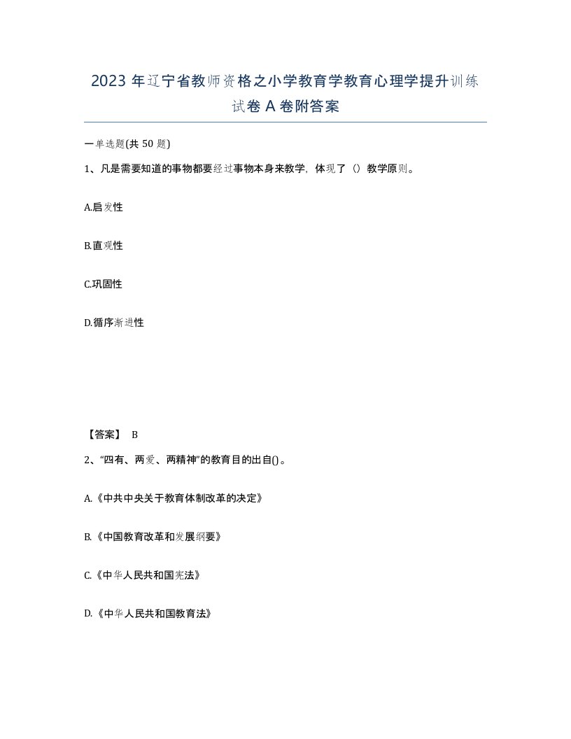 2023年辽宁省教师资格之小学教育学教育心理学提升训练试卷A卷附答案