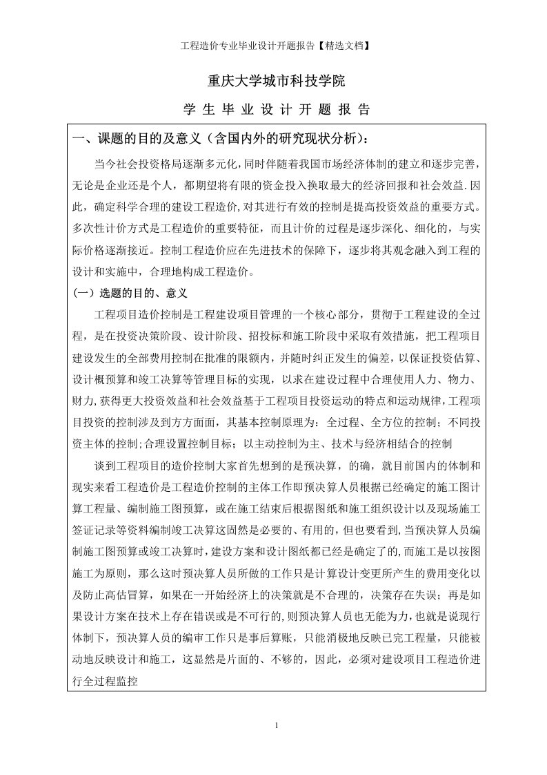 工程造价专业毕业设计开题报告【精选文档】