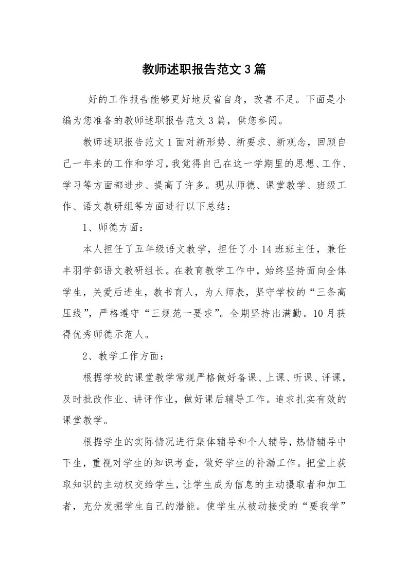 求职离职_述职报告_教师述职报告范文3篇