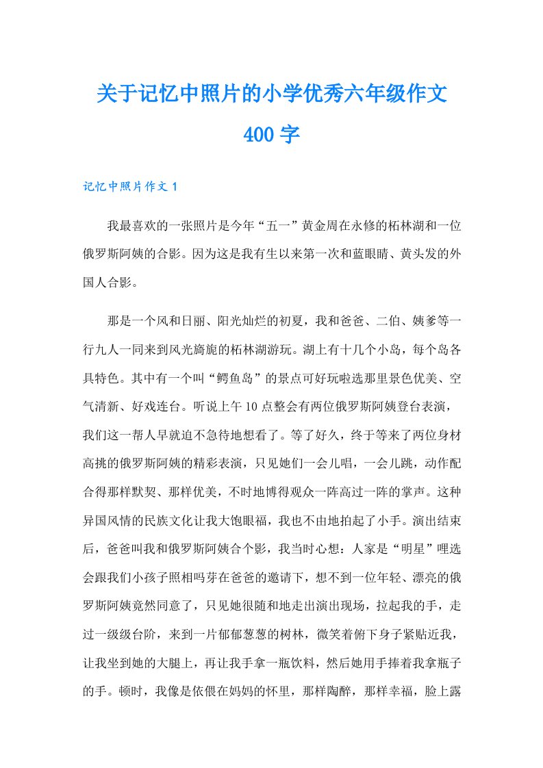 关于记忆中照片的小学优秀六年级作文400字