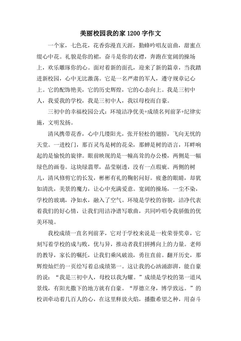 美丽校园我的家1200字作文