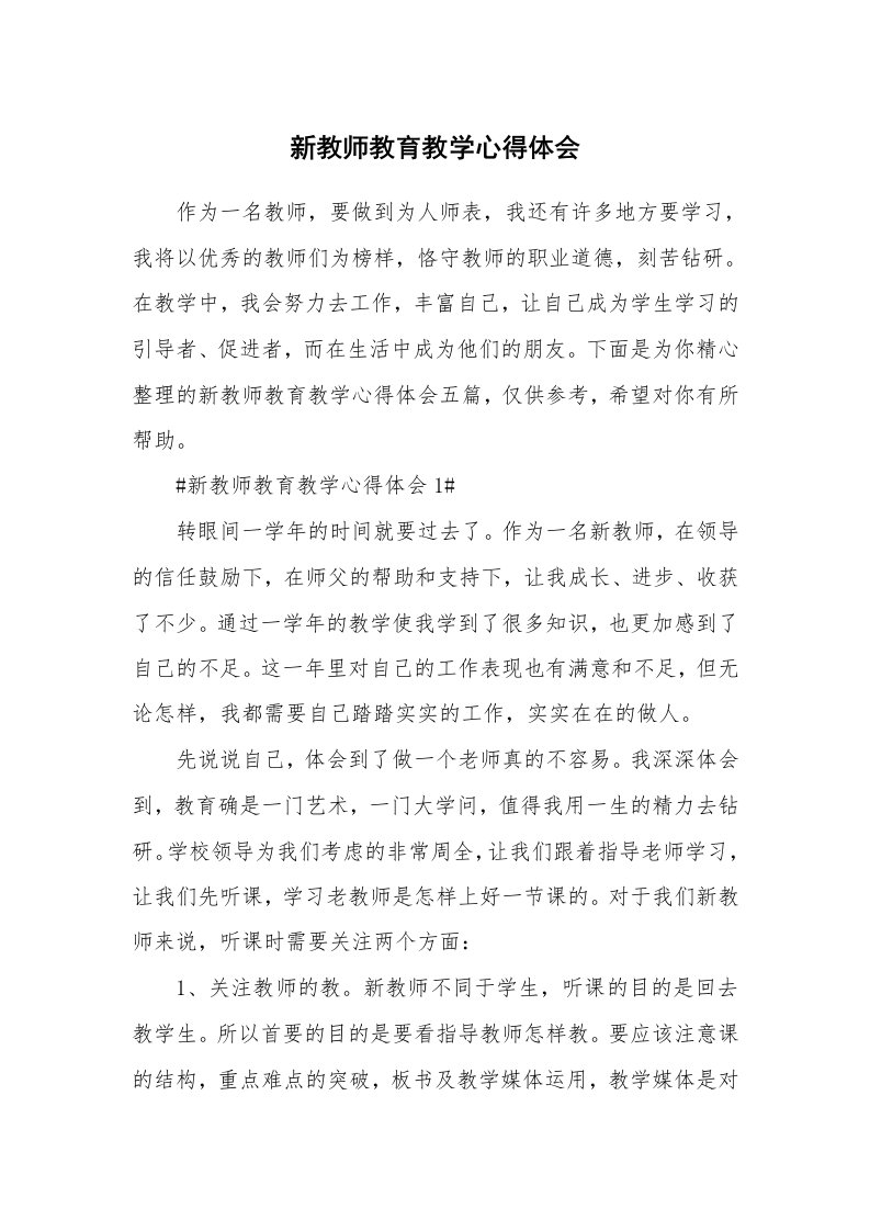 教学心得_新教师教育教学心得体会