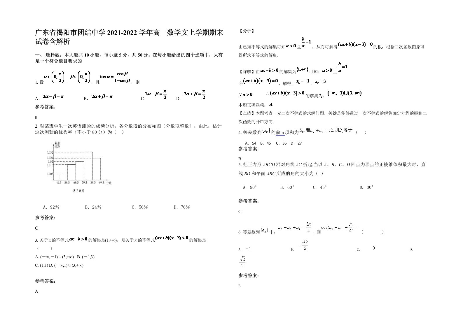 广东省揭阳市团结中学2021-2022学年高一数学文上学期期末试卷含解析