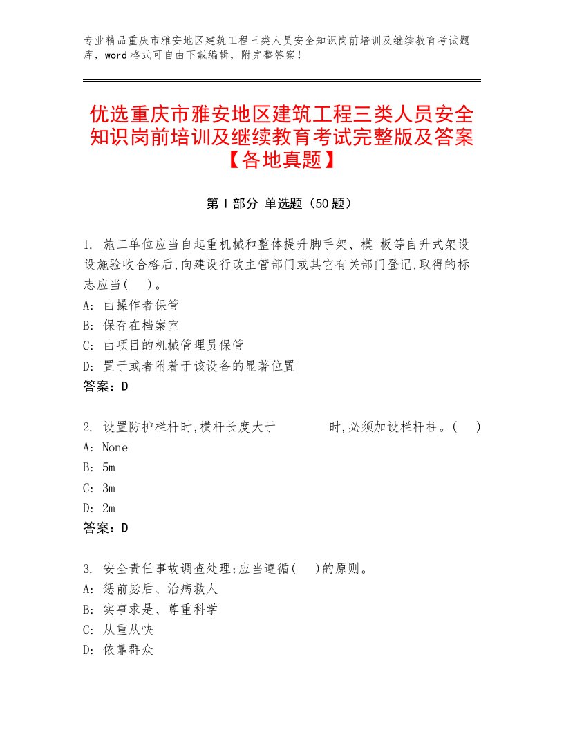 优选重庆市雅安地区建筑工程三类人员安全知识岗前培训及继续教育考试完整版及答案【各地真题】