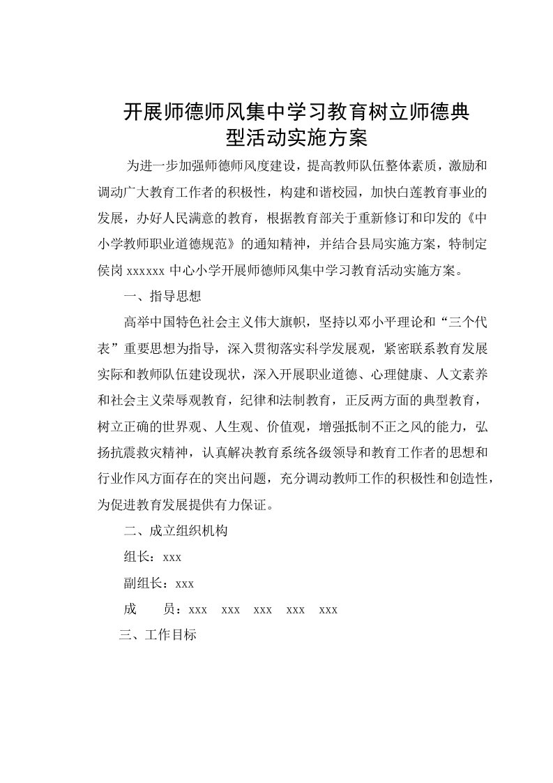 开展师德师风集中学习教育树立师德典型活动实施方案