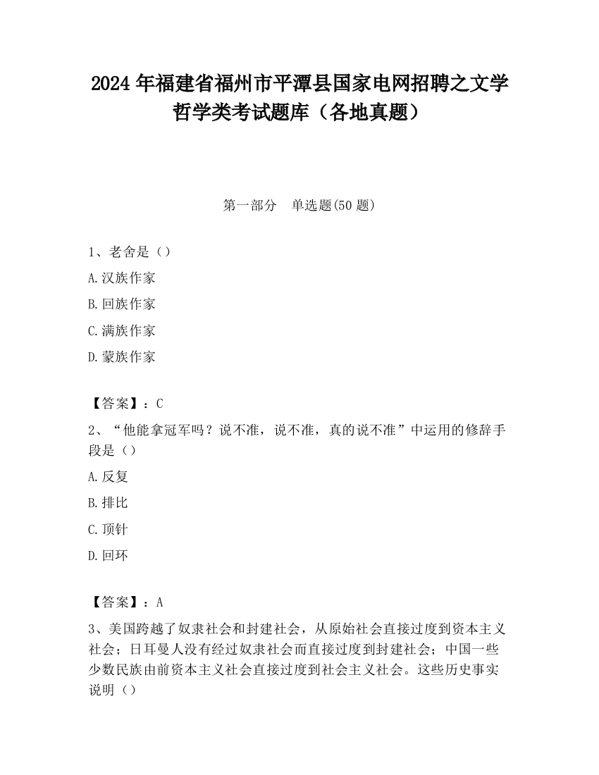 2024年福建省福州市平潭县国家电网招聘之文学哲学类考试题库（各地真题）