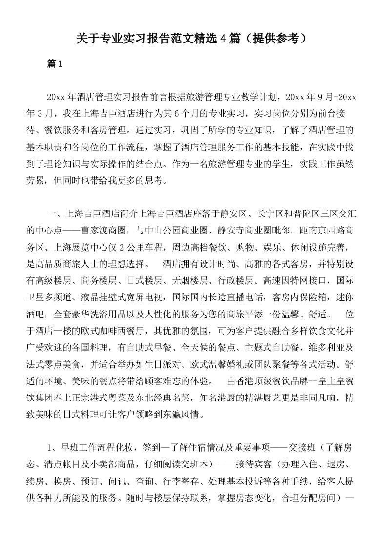 关于专业实习报告范文精选4篇（提供参考）