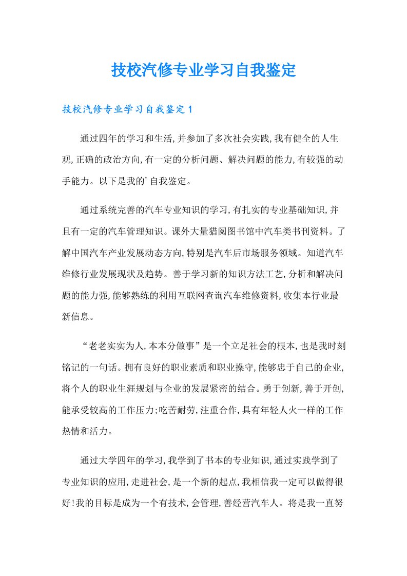 技校汽修专业学习自我鉴定